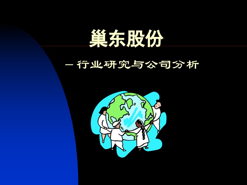 行业研究与公司分析（PPT