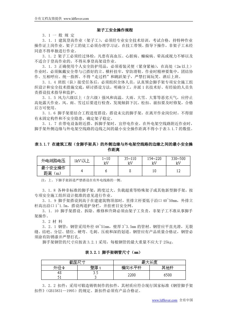 架子工安全操作规程