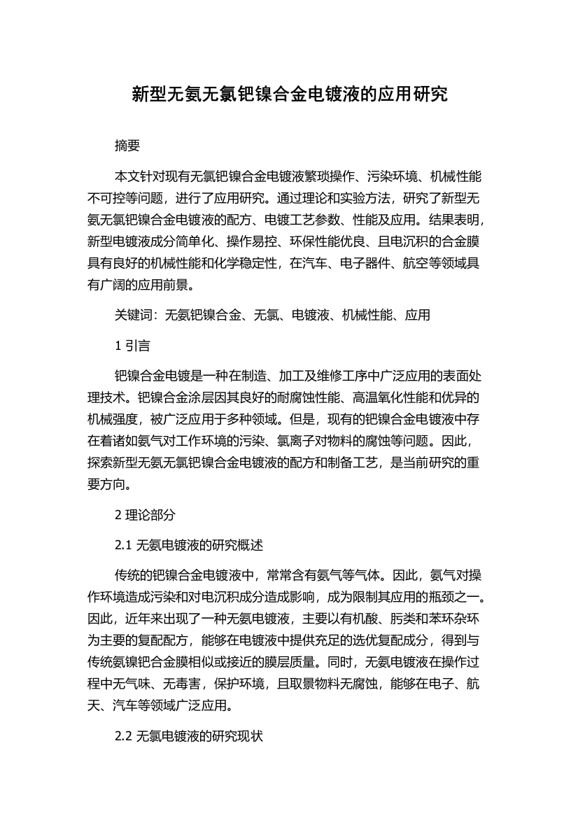 新型无氨无氯钯镍合金电镀液的应用研究