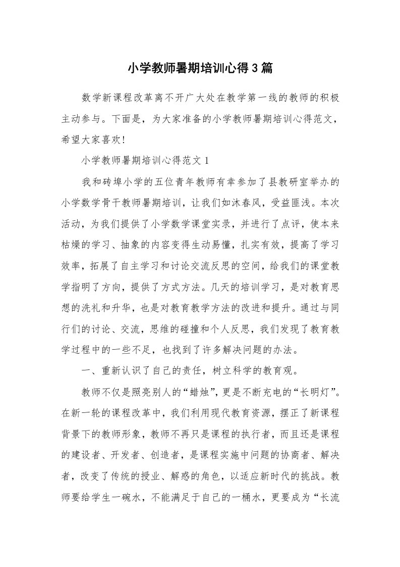 小学教师暑期培训心得3篇