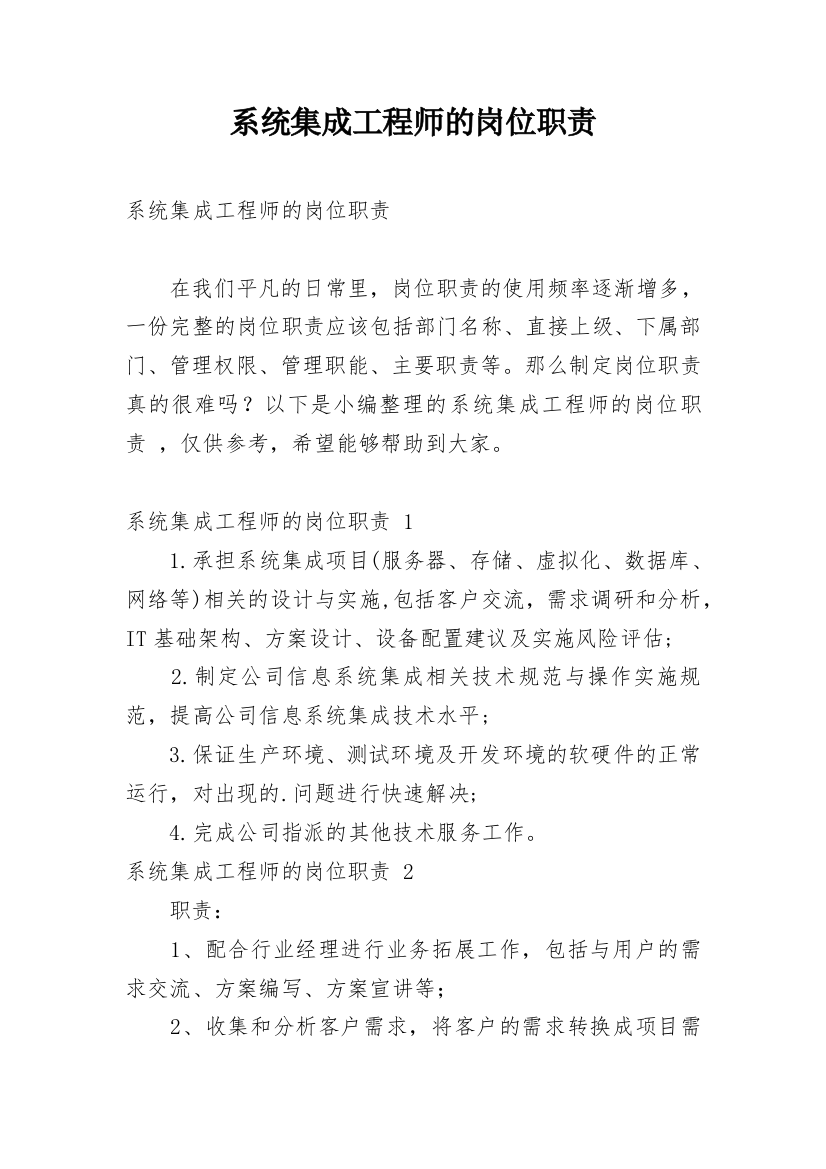 系统集成工程师的岗位职责_1