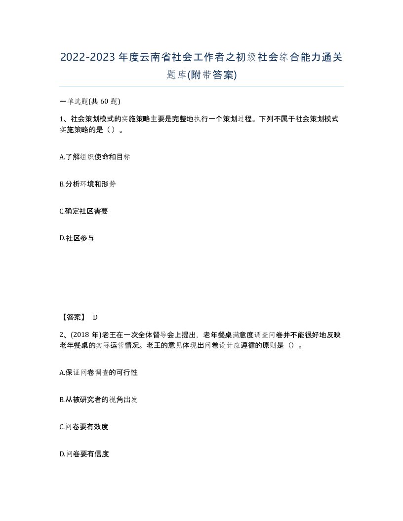 2022-2023年度云南省社会工作者之初级社会综合能力通关题库附带答案