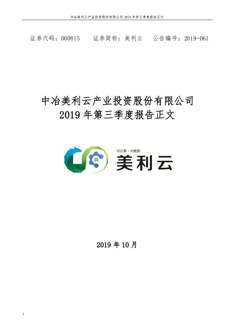 深交所-美利云：2019年第三季度报告正文-20191030