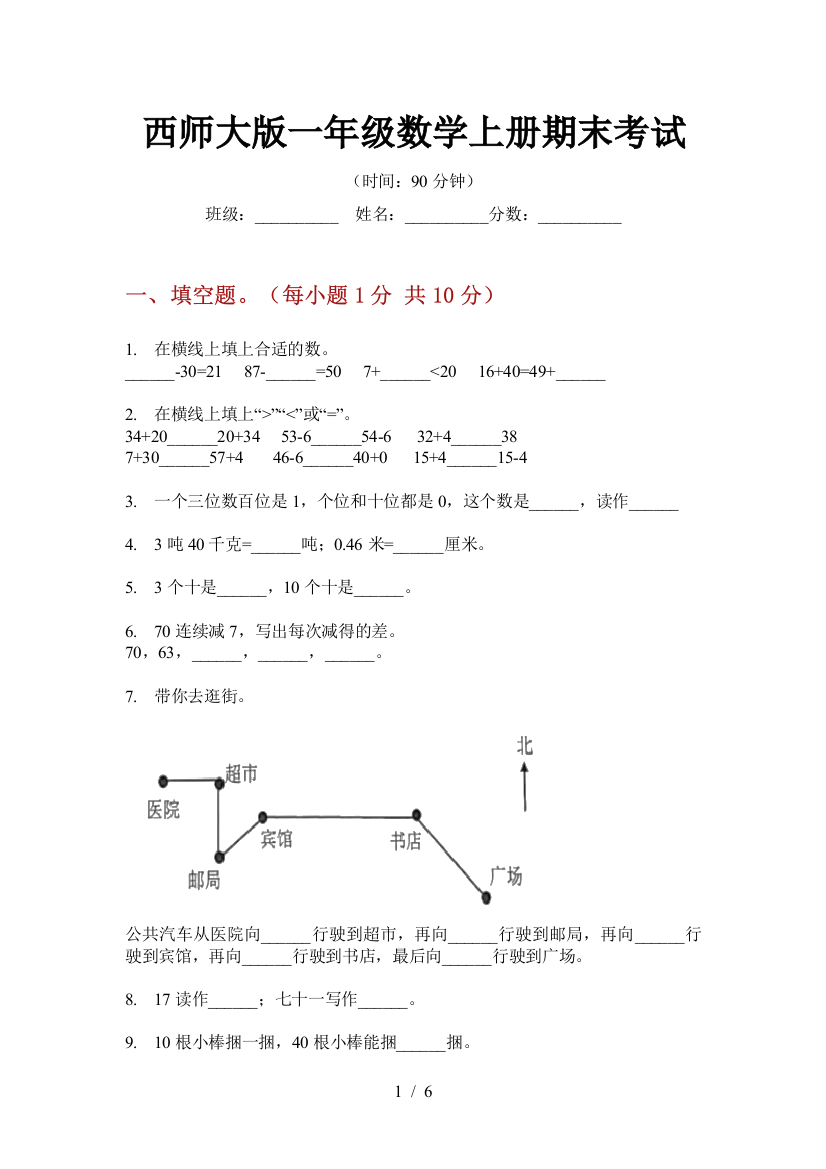 西师大版一年级数学上册期末考试