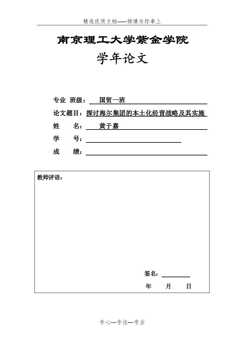 探讨海尔集团的本土化经营战略及其实施(共5页)