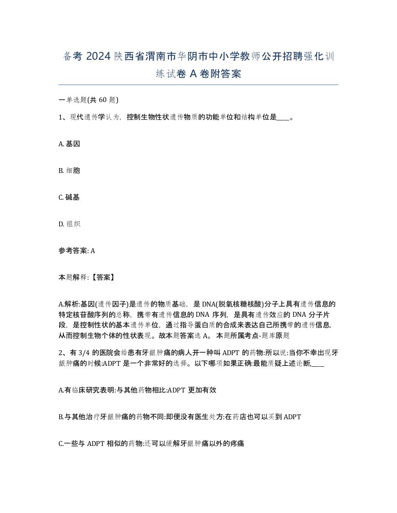 备考2024陕西省渭南市华阴市中小学教师公开招聘强化训练试卷A卷附答案