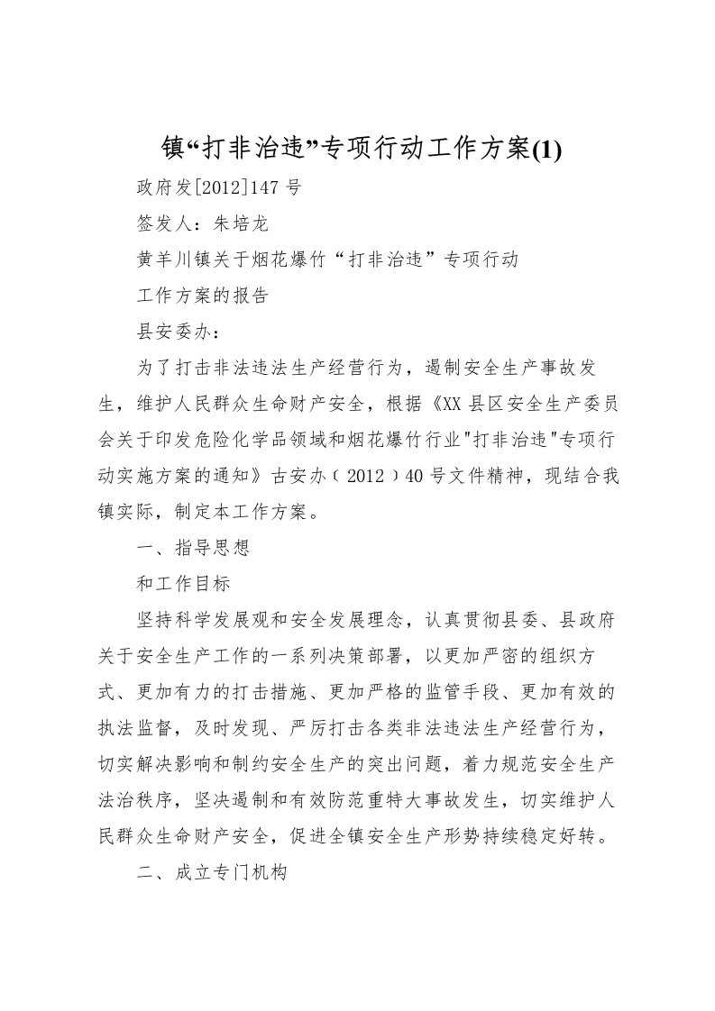 2022年镇打非治违专项行动工作方案