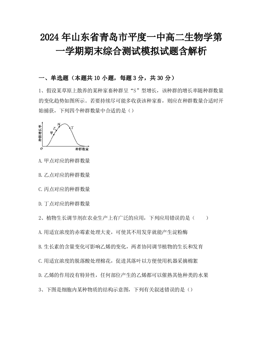 2024年山东省青岛市平度一中高二生物学第一学期期末综合测试模拟试题含解析