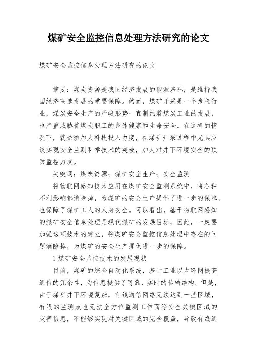 煤矿安全监控信息处理方法研究的论文