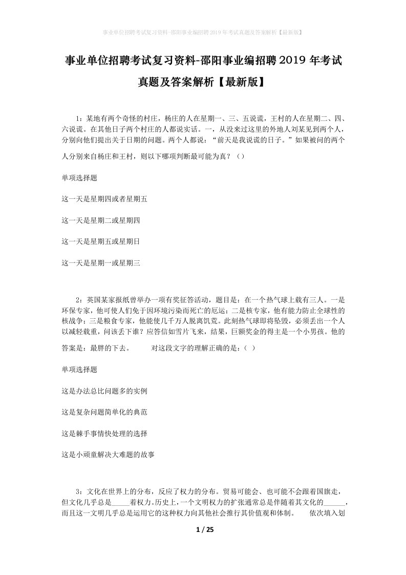 事业单位招聘考试复习资料-邵阳事业编招聘2019年考试真题及答案解析最新版