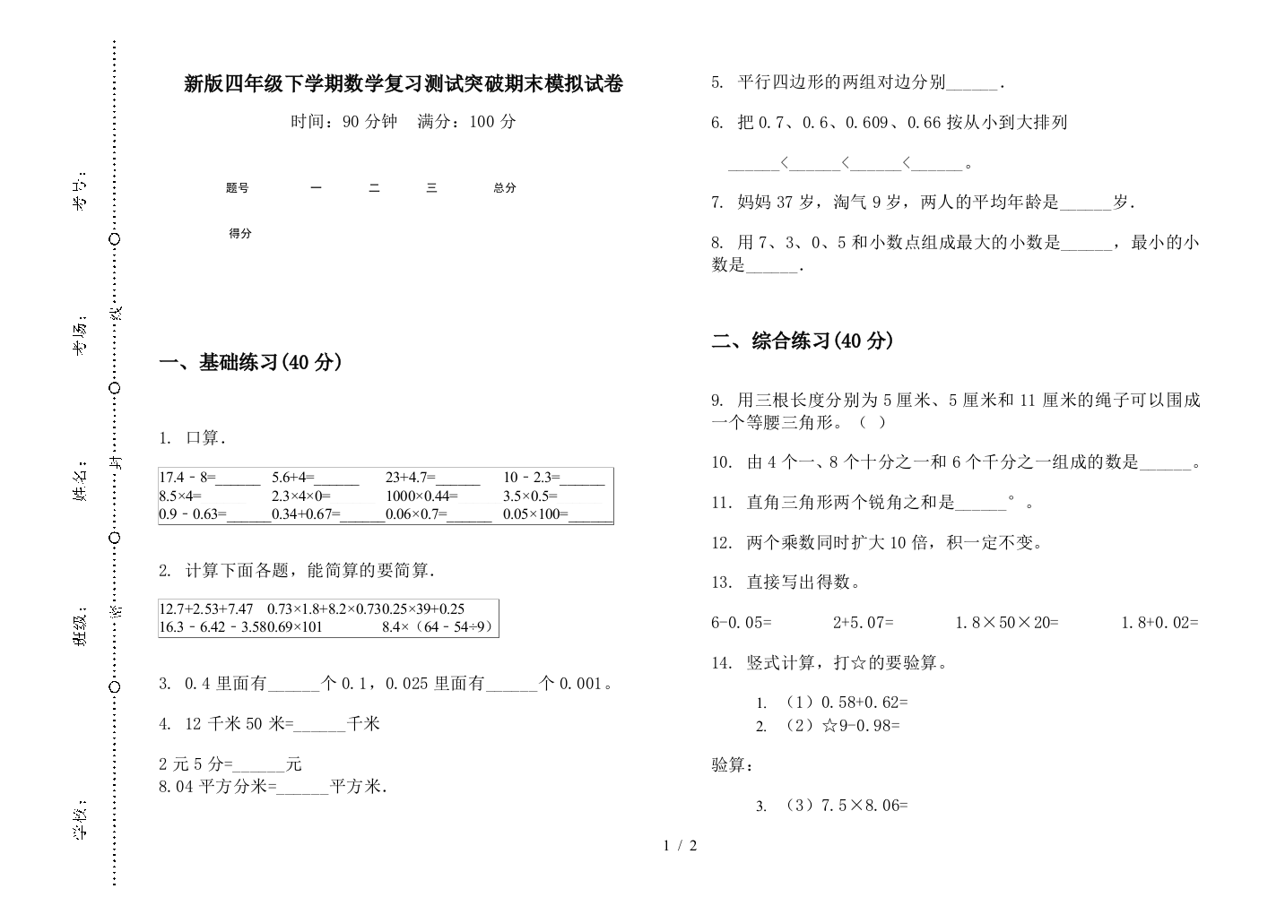 新版四年级下学期数学复习测试突破期末模拟试卷