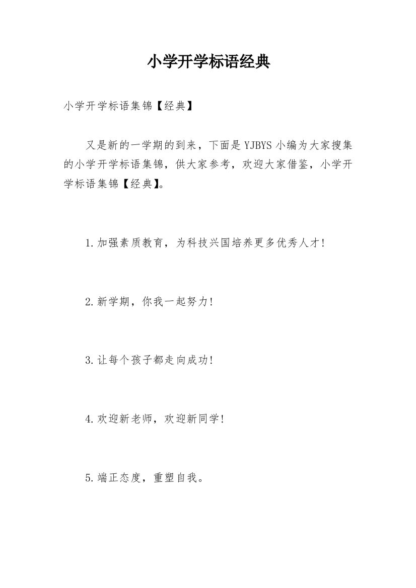 小学开学标语经典