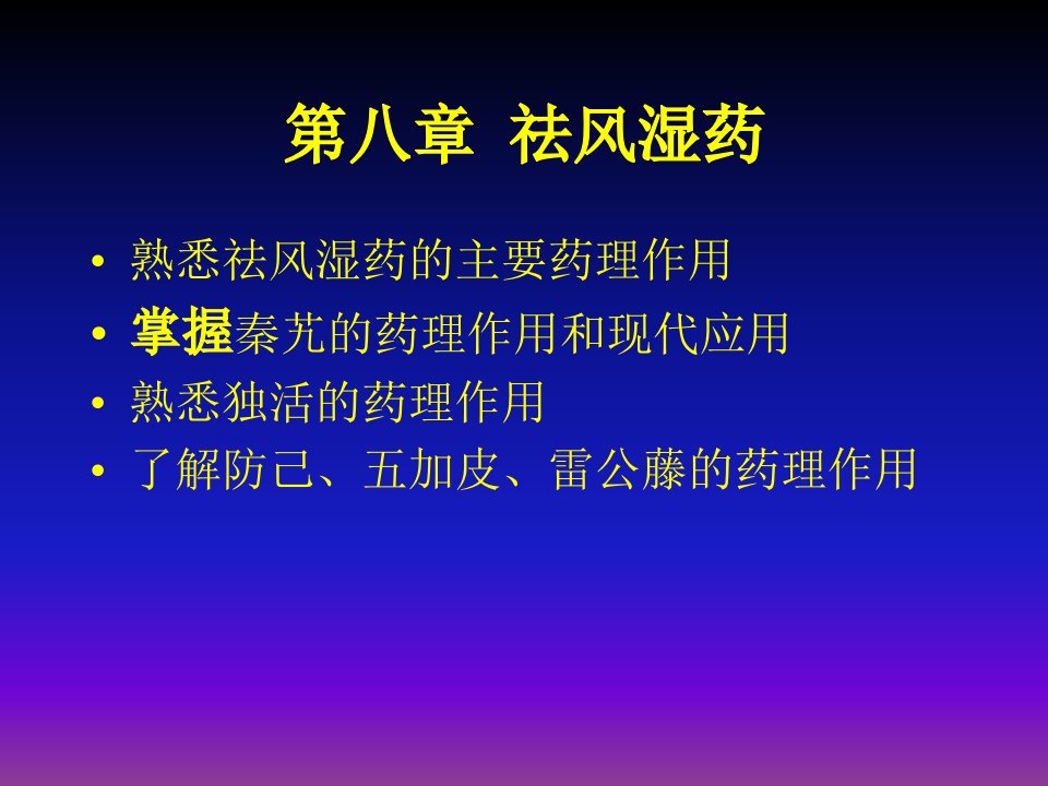 第八章祛风湿药名师编辑PPT课件