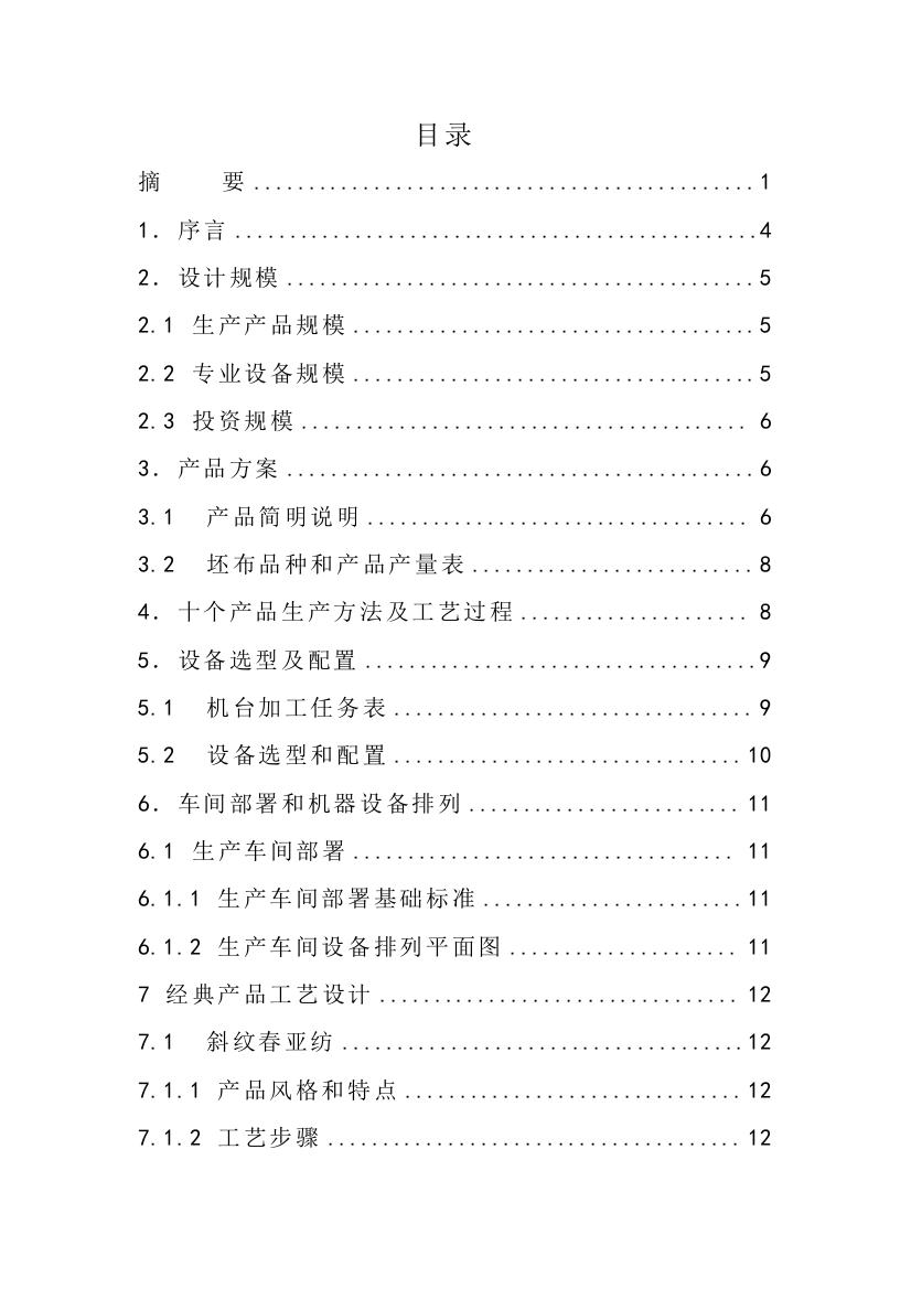 万米化纤机织物染整加工工艺设计毕业论文模板