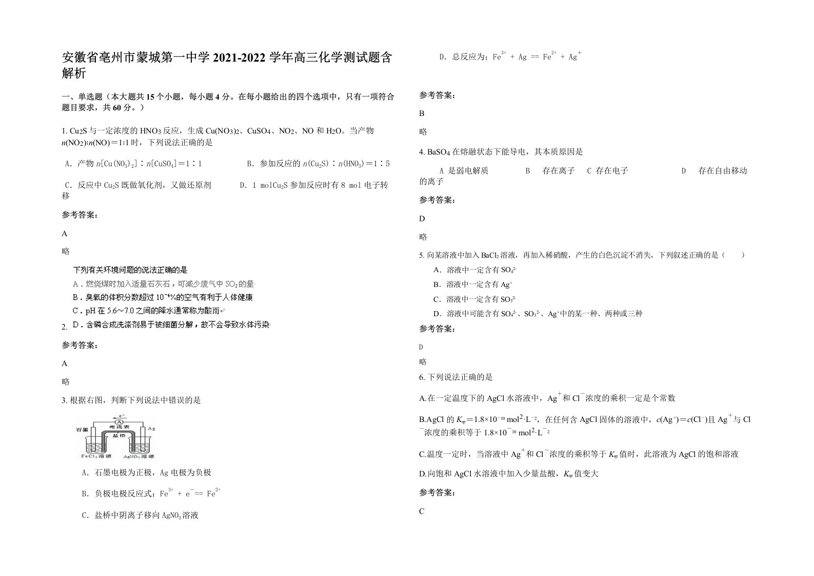 安徽省亳州市蒙城第一中学2021-2022学年高三化学测试题含解析