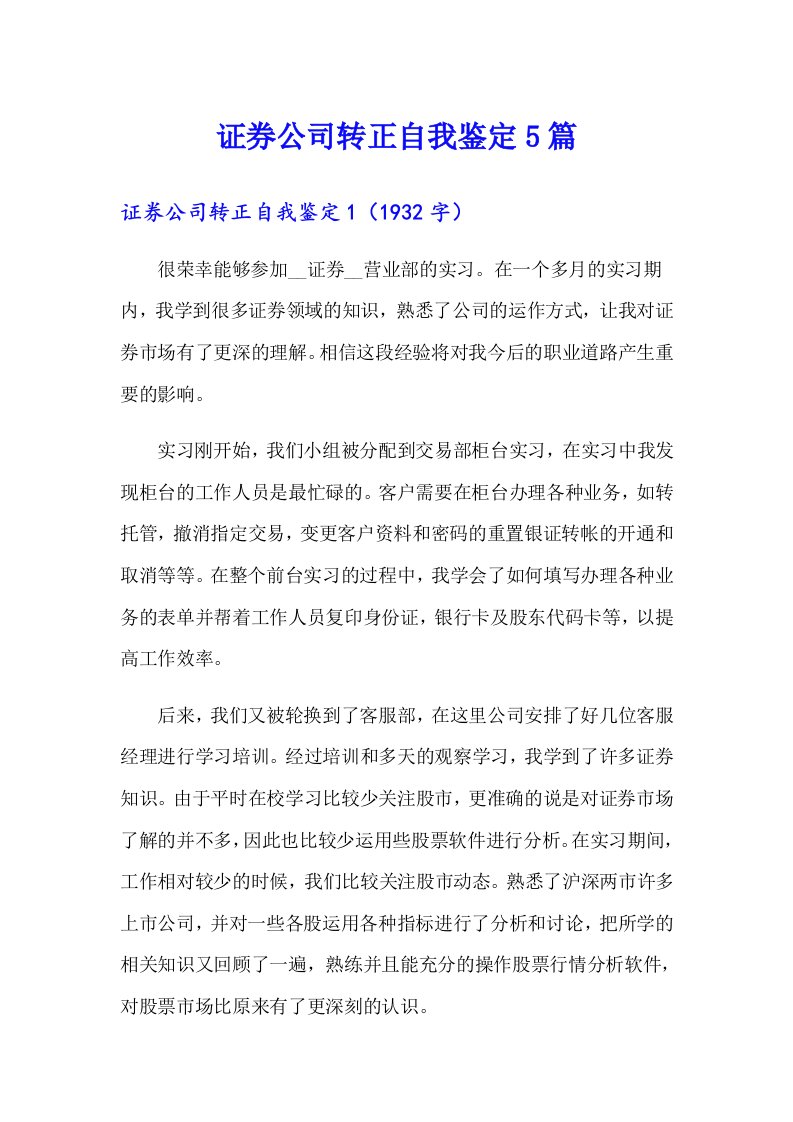 证券公司转正自我鉴定5篇