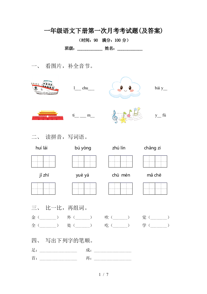 一年级语文下册第一次月考考试题(及答案)