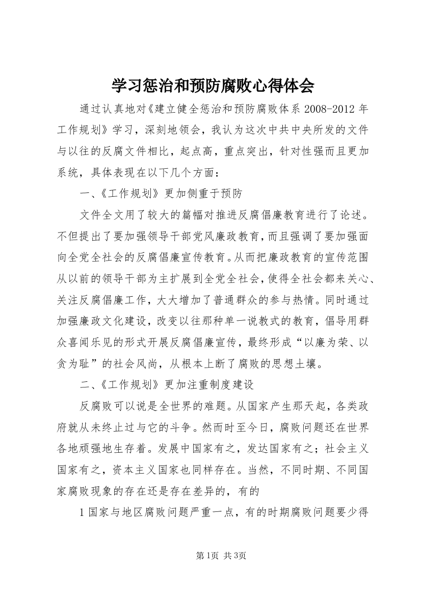 学习惩治和预防腐败心得体会