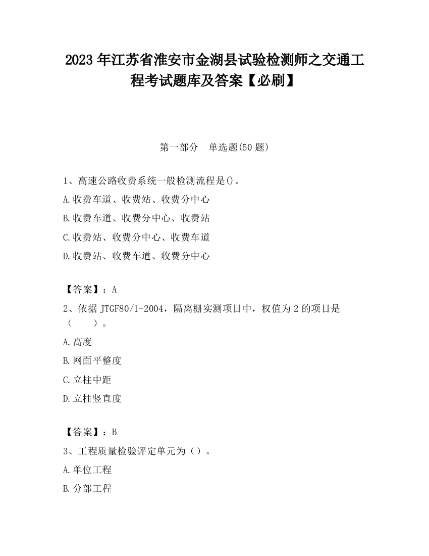 2023年江苏省淮安市金湖县试验检测师之交通工程考试题库及答案【必刷】