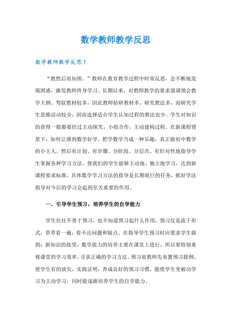 数学教师教学反思