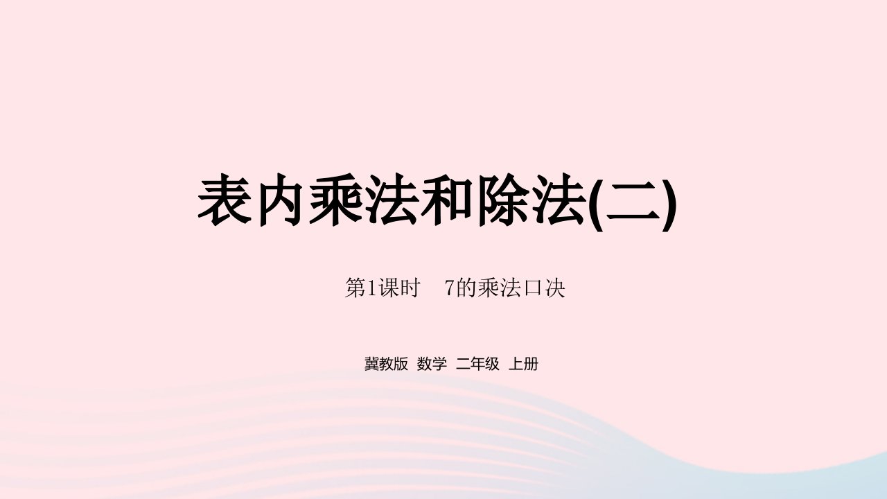 2023二年级数学上册第7单元表内乘法和除法二第1课时7的乘法口决教学课件冀教版