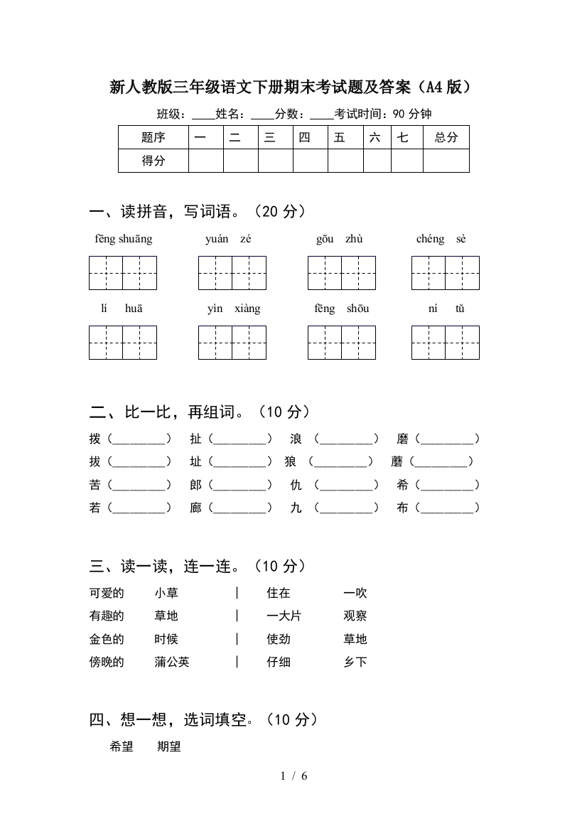 新人教版三年级语文下册期末考试题及答案(A4版)