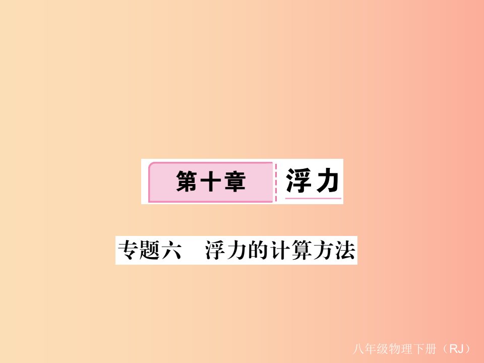 2019八年级物理下册专题六浮力的计算方法习题课件