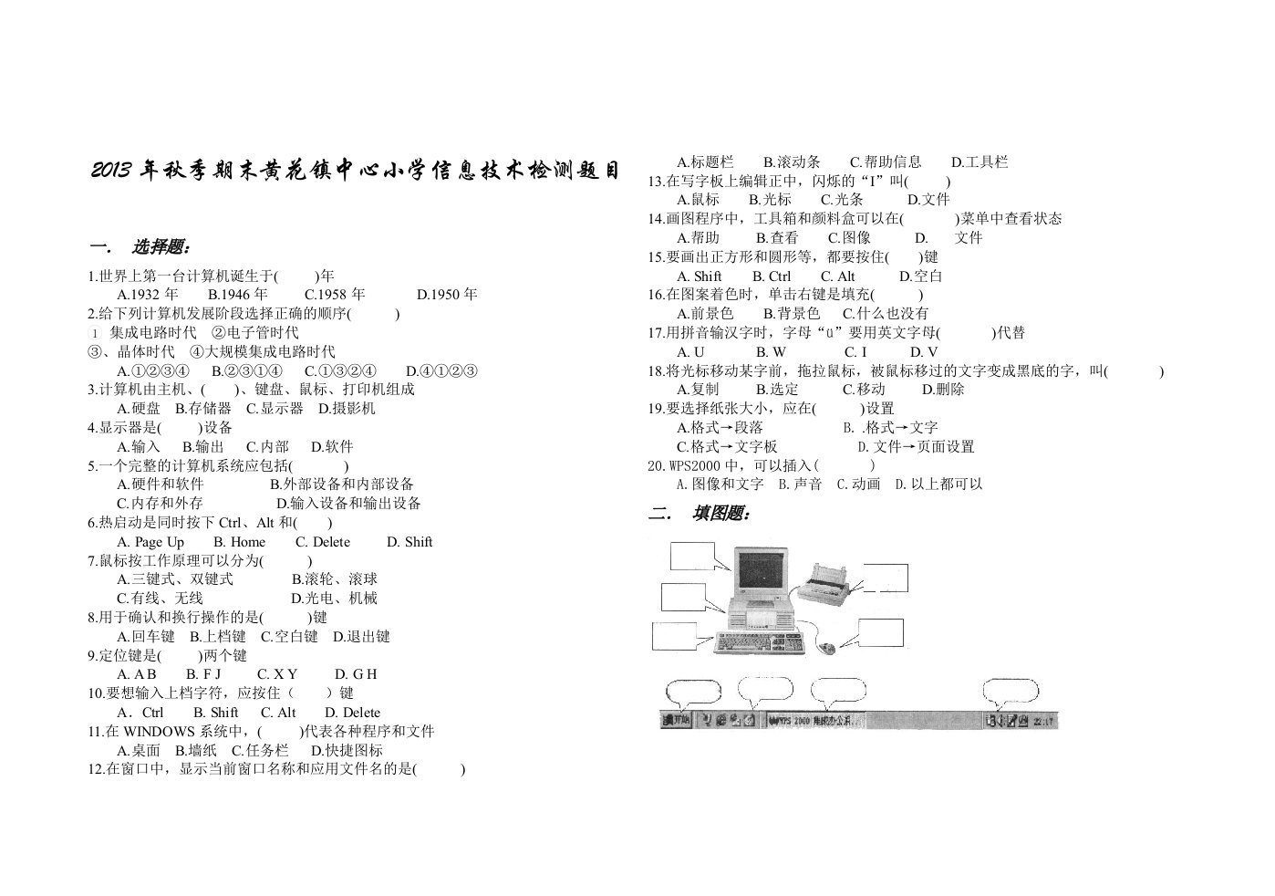 2013年秋季期末黄花镇中心小学信息技术检测题目