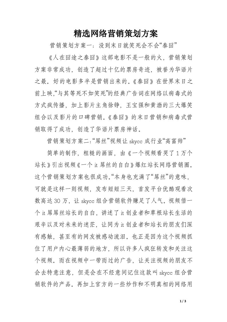 精选网络营销策划方案