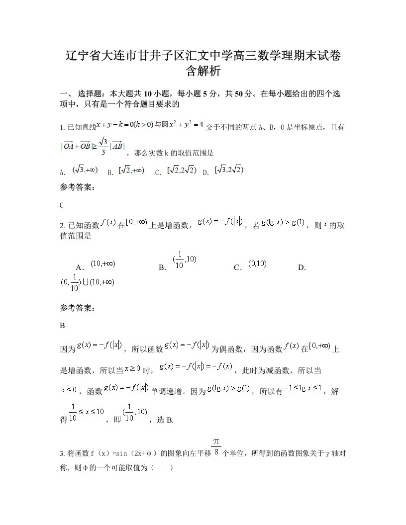 辽宁省大连市甘井子区汇文中学高三数学理期末试卷含解析