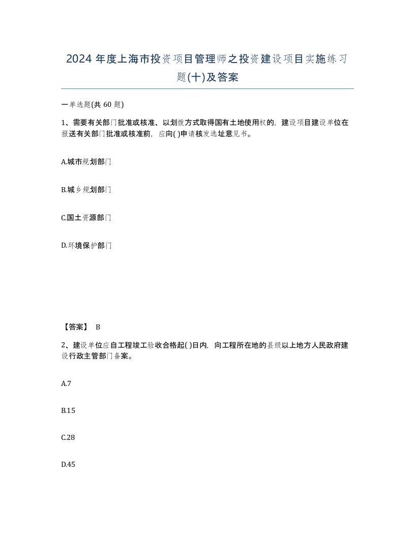 2024年度上海市投资项目管理师之投资建设项目实施练习题十及答案