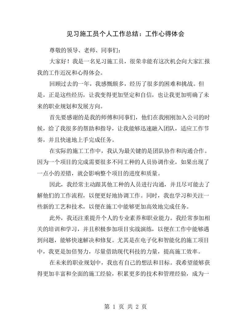 见习施工员个人工作总结：工作心得体会