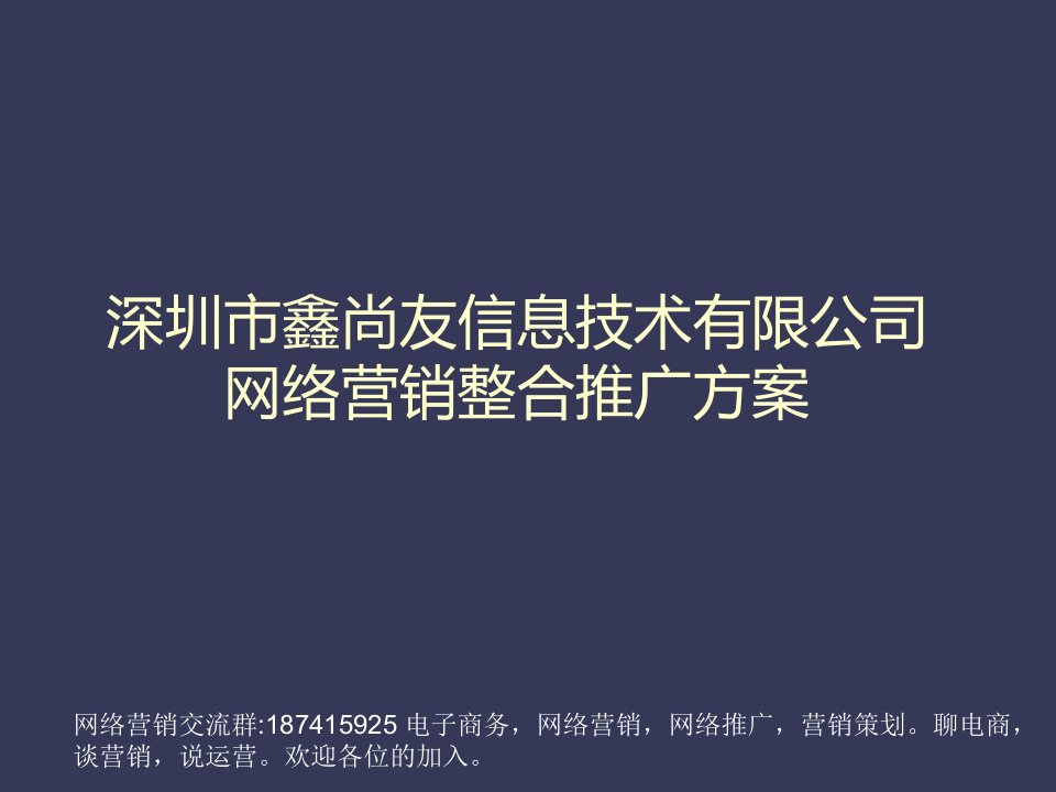 网络营销整合推广方案