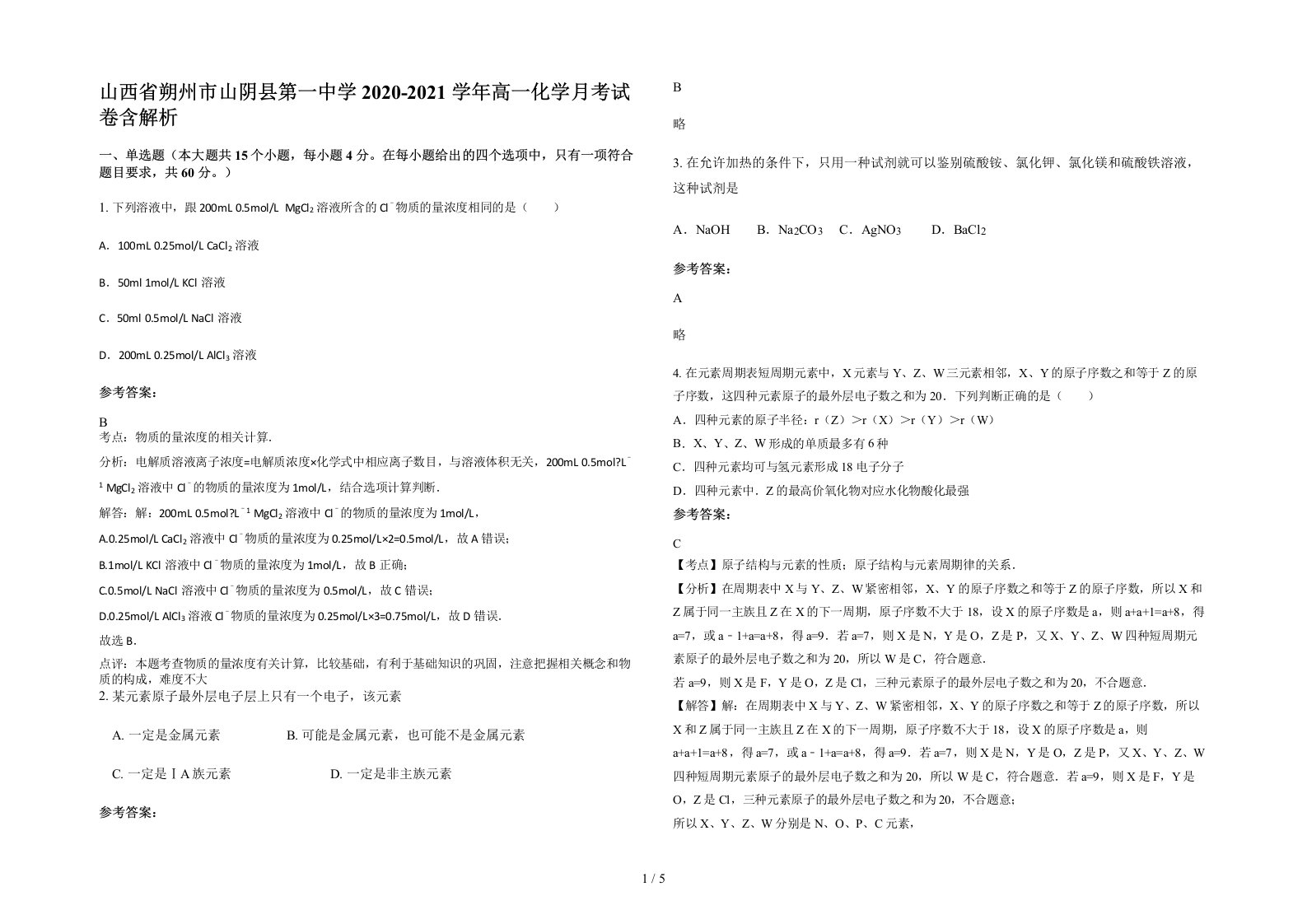 山西省朔州市山阴县第一中学2020-2021学年高一化学月考试卷含解析