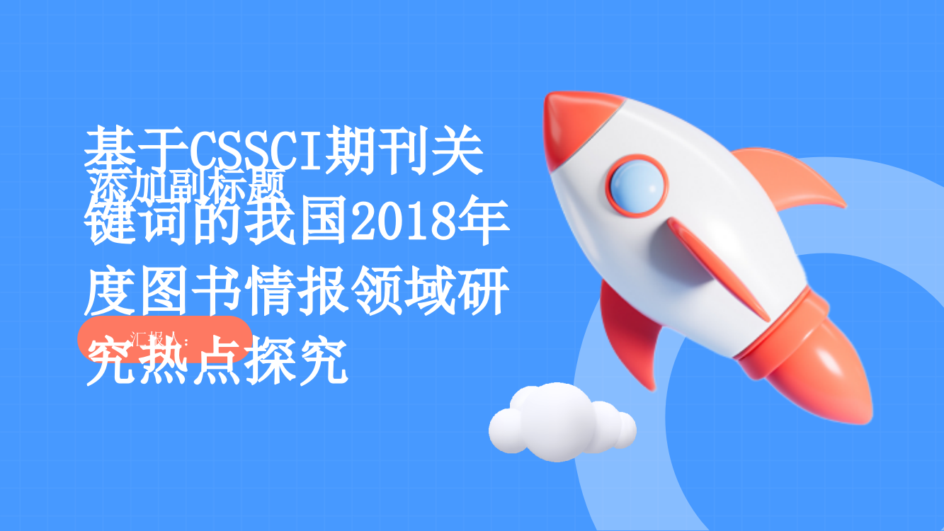 基于CSSCI期刊关键词的我国2018年度图书情报领域研究热点探究