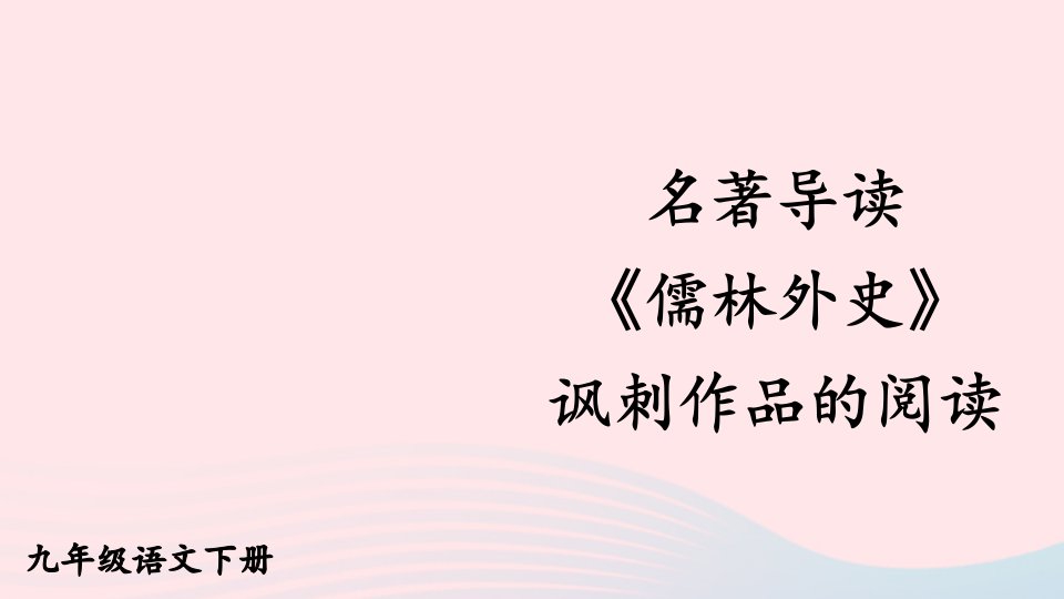 2023九年级语文下册第三单元名著导读儒林外史讽刺作品的阅读配套课件新人教版