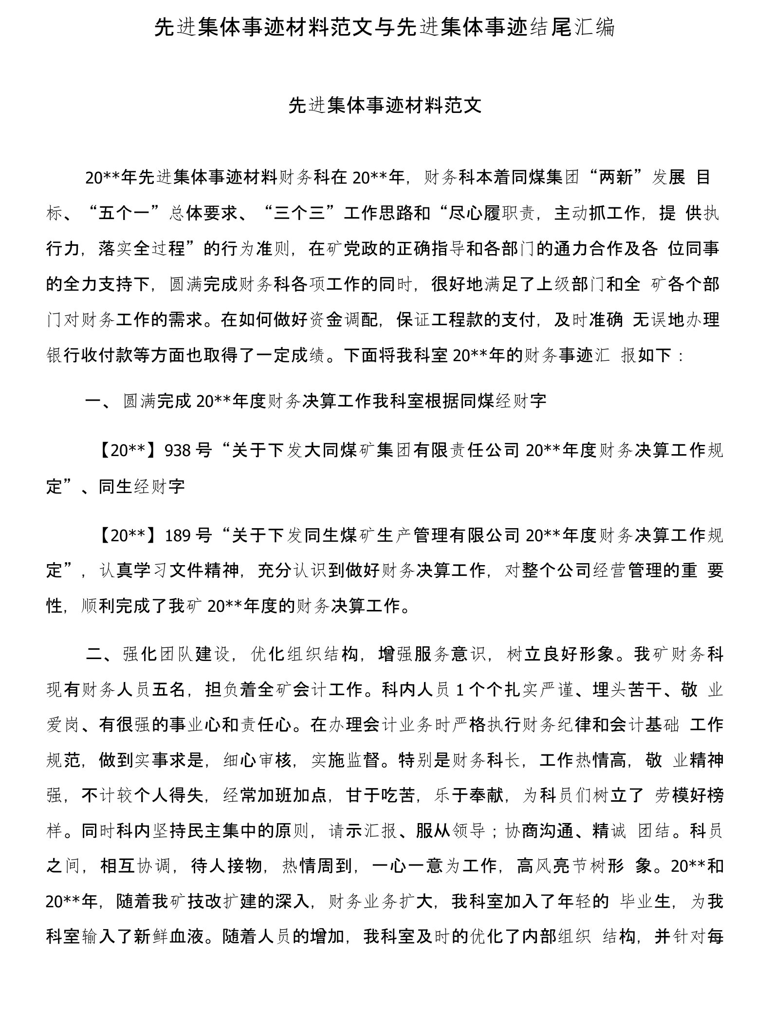 先进集体事迹材料范文与先进集体事迹结尾汇编