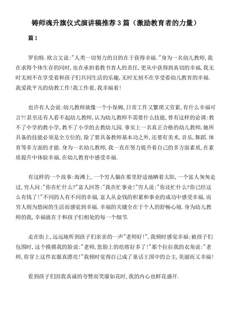 铸师魂升旗仪式演讲稿推荐3篇（激励教育者的力量）