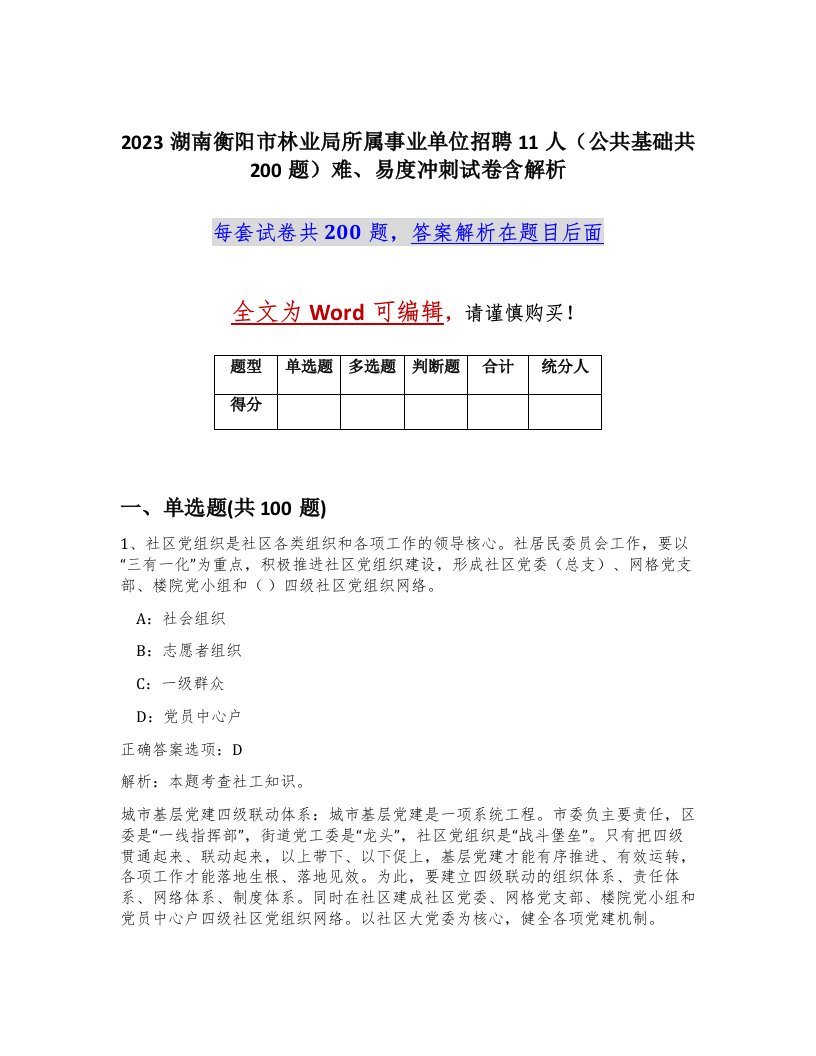 2023湖南衡阳市林业局所属事业单位招聘11人公共基础共200题难易度冲刺试卷含解析