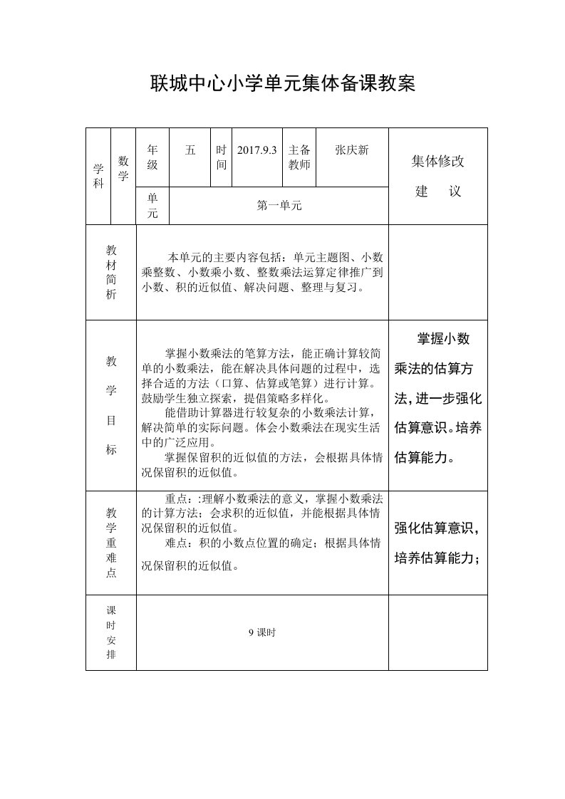 五年级数学单元集体备课教案