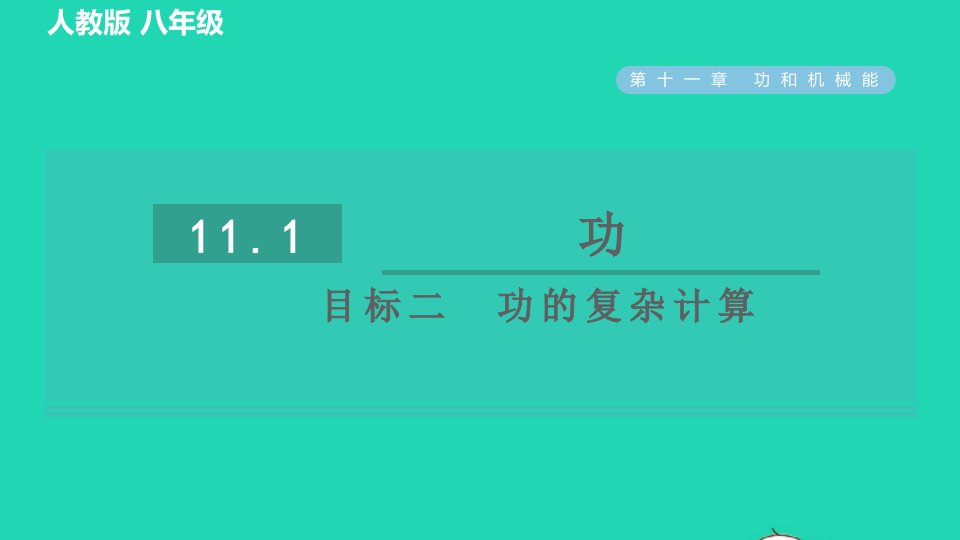 2022八年级物理下册第十一章功和机械能11.1功目标二功的复杂计算习题课件新版新人教版