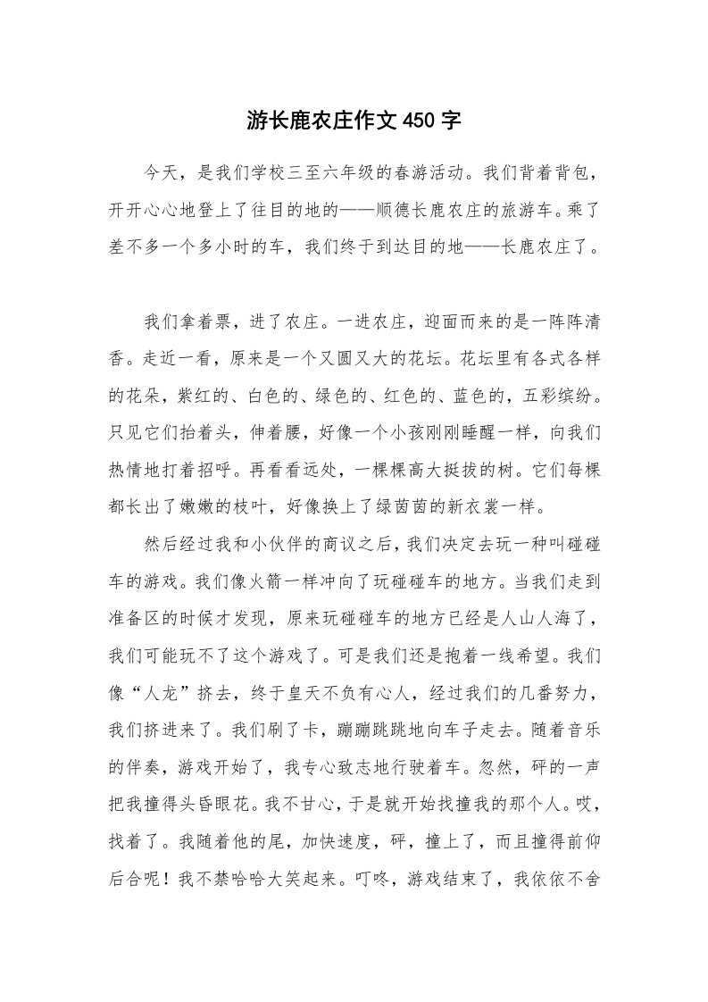 游长鹿农庄作文450字