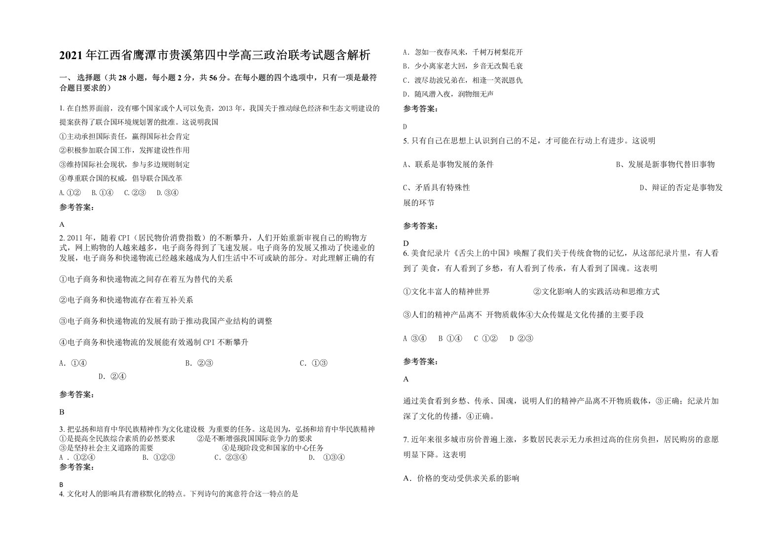 2021年江西省鹰潭市贵溪第四中学高三政治联考试题含解析