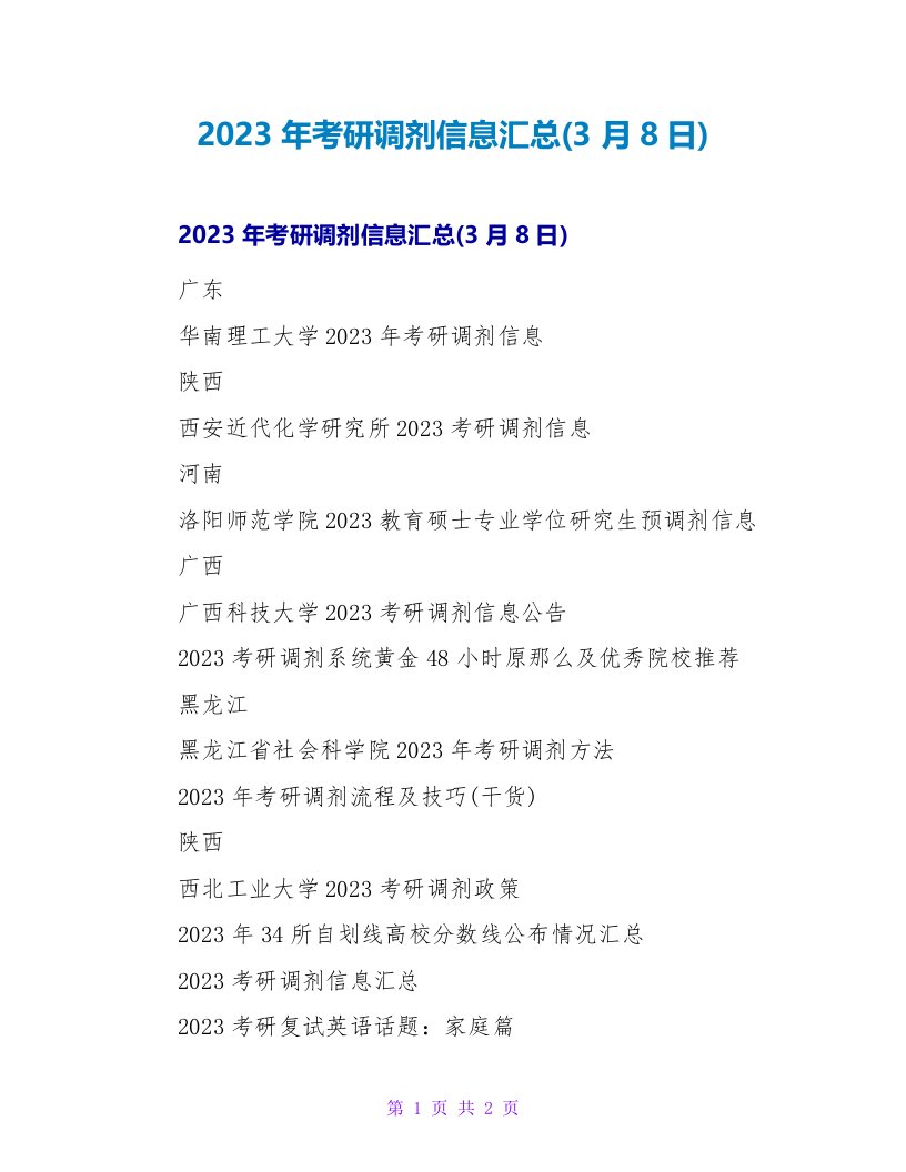 2023年考研调剂信息汇总(3月8日)