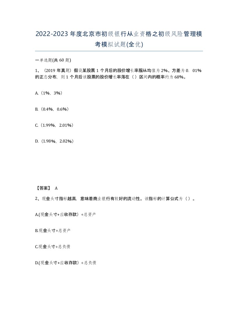 2022-2023年度北京市初级银行从业资格之初级风险管理模考模拟试题全优