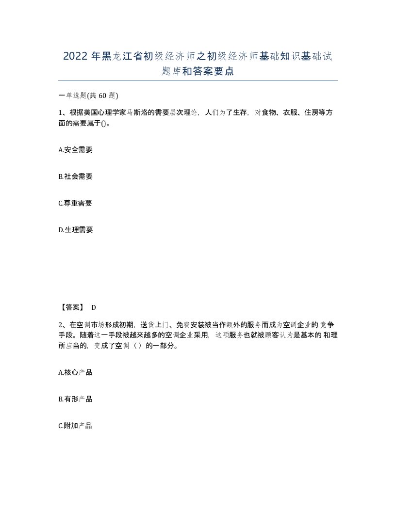 2022年黑龙江省初级经济师之初级经济师基础知识基础试题库和答案要点