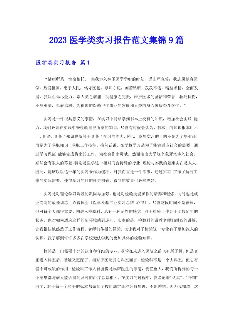 2023医学类实习报告范文集锦9篇