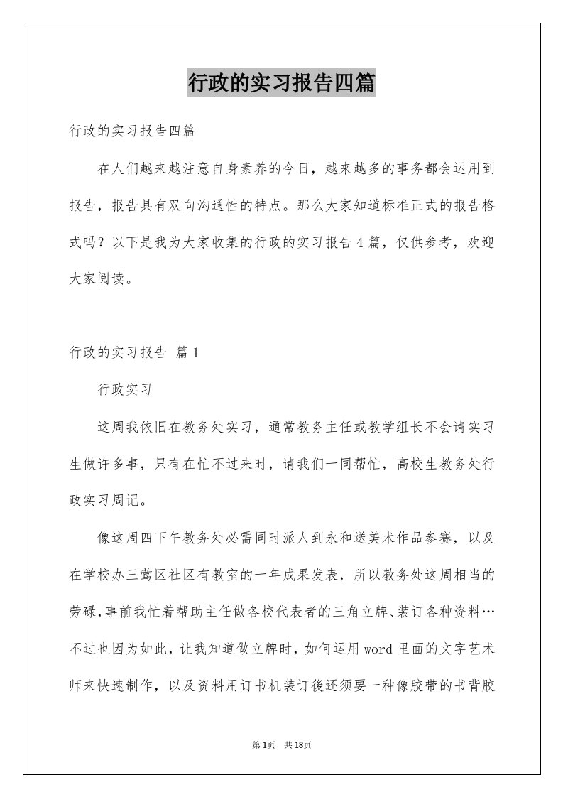 行政的实习报告四篇优质