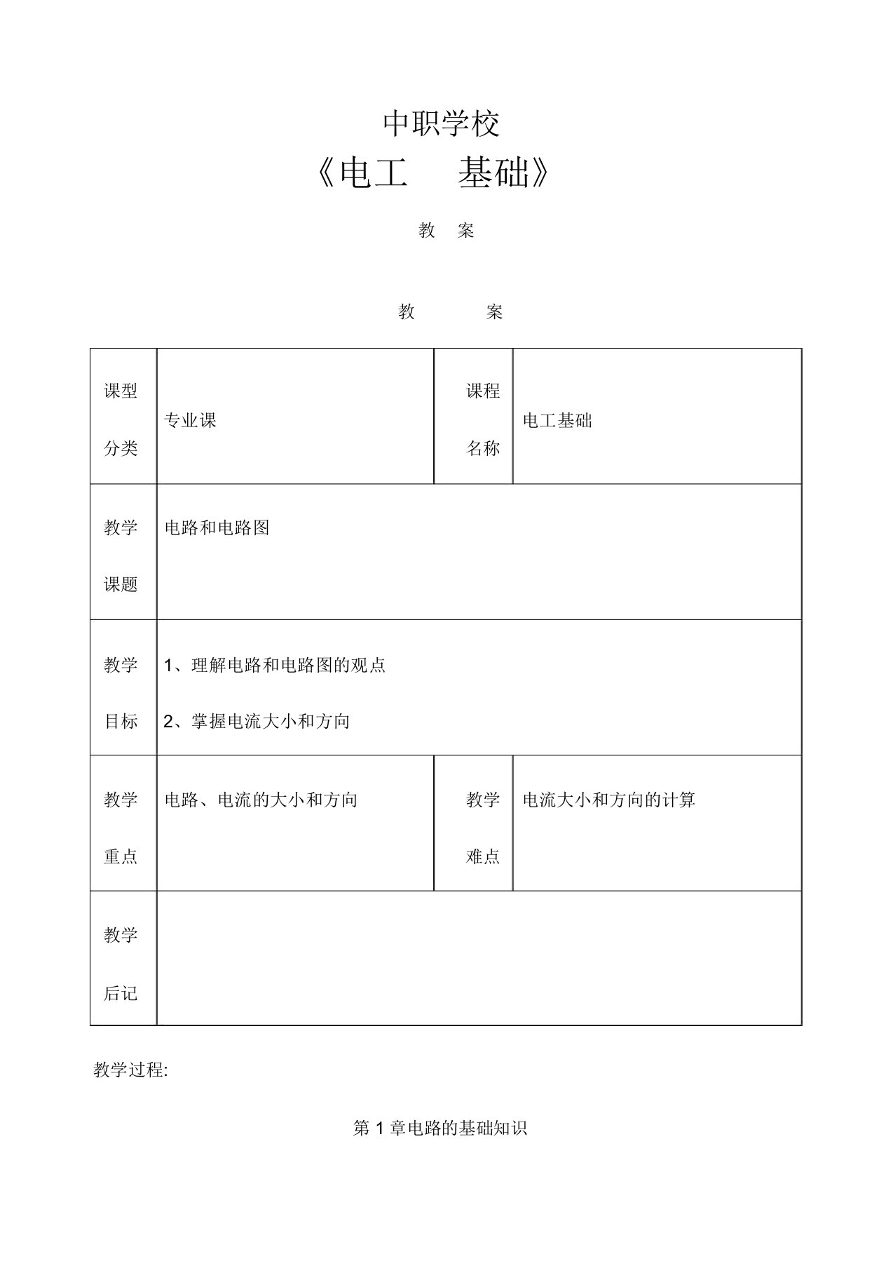 电工基础教案