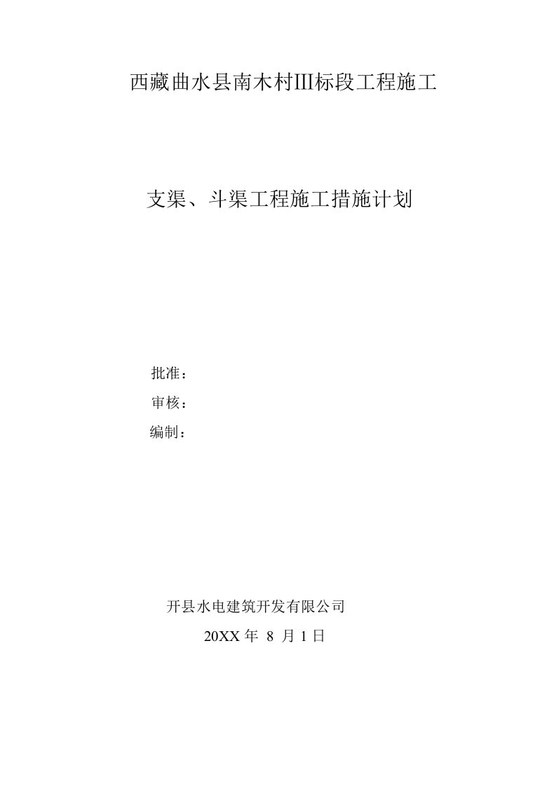 西藏曲水县南木村3标段工程施工支渠、斗渠工程施工措施计划